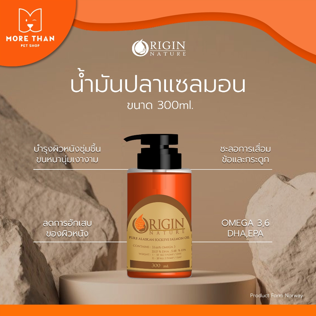 Salmon Oil Origin Nature ขนาด 300 ml.บำรุงขน ลดการหลุดร่วง จากประเทศ Norway