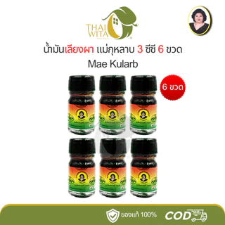 น้ำมันสีน้ำตาล น้ำมันเลียงผา ตราแม่กุหลาบ ห้าม้าเภสัช ขวดเล็ก 3 ซีซี - เลือกสินค้าในตัวเลือกนะคะ