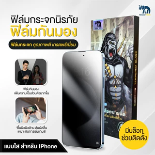 ฟิล์มกันมองPV Mister Film เเบบเต็มจอ เกรดพรีเมี่ยม สำหรับiPhone17/16/15 Pro/13 Pro Max/12/11 pro max