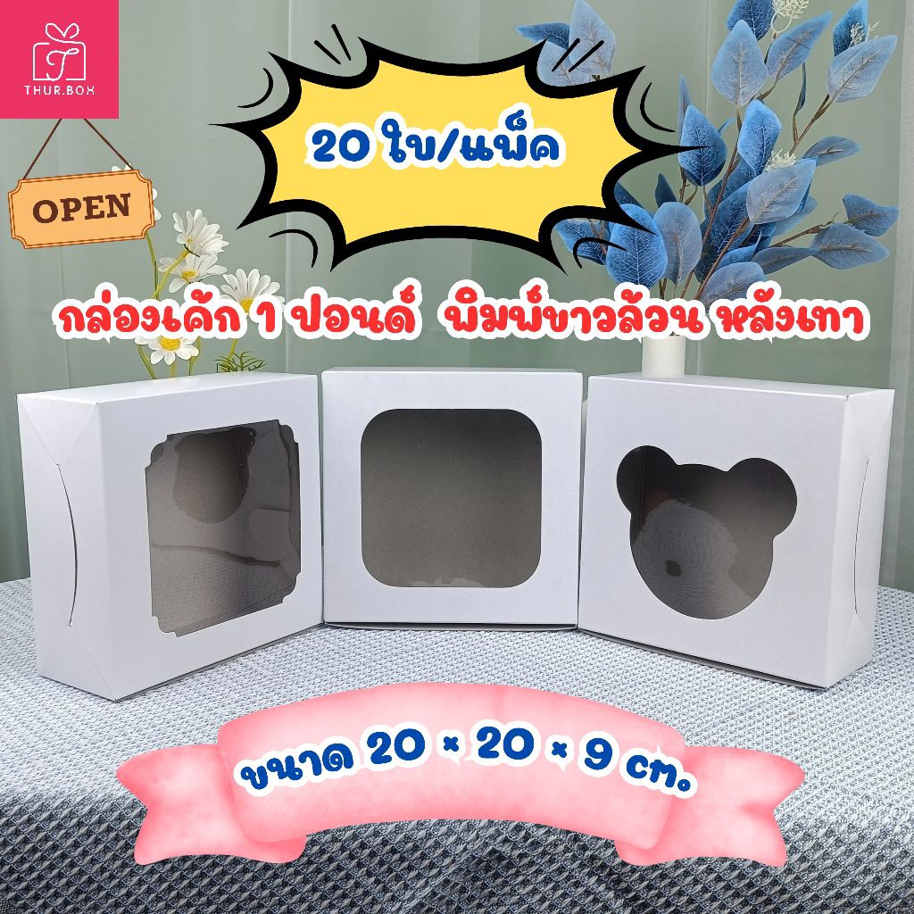 กล่องเค้ก 1 ปอนด์ ขาวหลังเทา เจาะหน้าต่าง (20ใบ/แพ็ค)