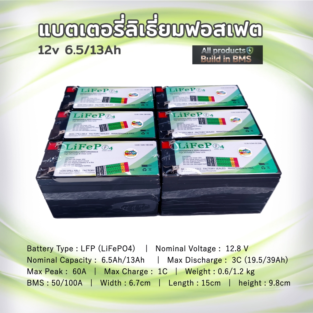 LiFePo4 12V 6.5Ah, 13Ah, 18Ah แบตเตอรี่ UPS ลิเธี่ยมฟอสเฟต สำหรับรถไฟฟ้า เครื่องพ่นยา โซล่าเซลล์ และงานสำรองไฟ