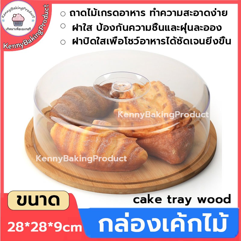 🌈ส่งฟรี🌈 กล่องเค้กไม้ cake tray wood กล่องเค้ก กล่องเค้กใส กล่องขนม กล่องแซนวิช กล่องเค้กฝาใส