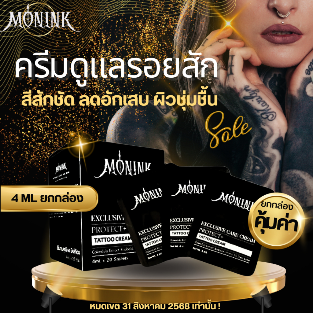 [สินค้าจำนวนจำกัด] Monink ครีมดูแลรอยสัก 4 ML. ยกกล่อง 20 ซอง