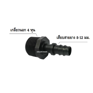 SB ข้อต่อหางปลาไหล 12 มม. เกลียวนอก 4 หุน(สำหรับต่อกับเกลียว PVC 4หุน และเสียบสายยาง 8-12 มม.)