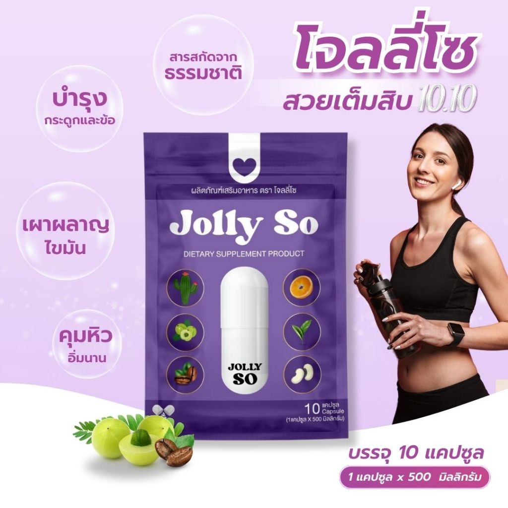 JOLLY SO โจลลี่โซ 1 ซอง บรรจุ 10 แคปซูล (ส่งตรงจากบริษัท)