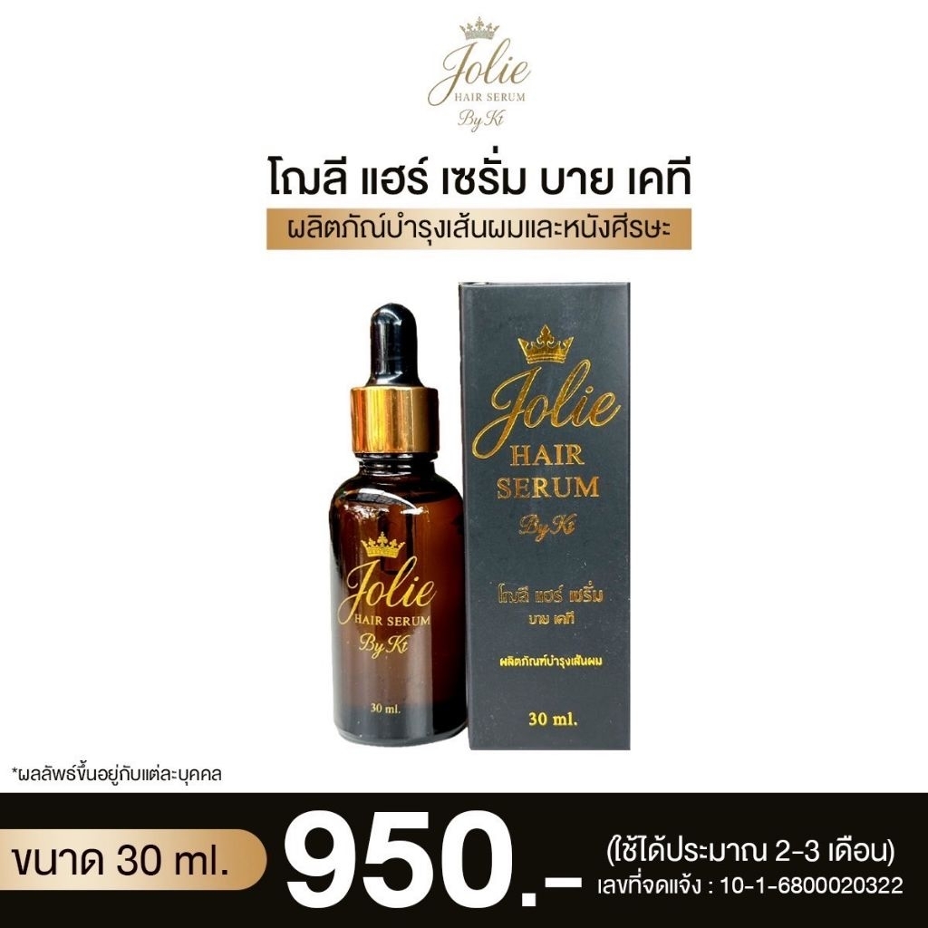 Jolie Hair Serum By KT 10ml-30ml เซรั่มปลูกผม คิ้ว หนวด