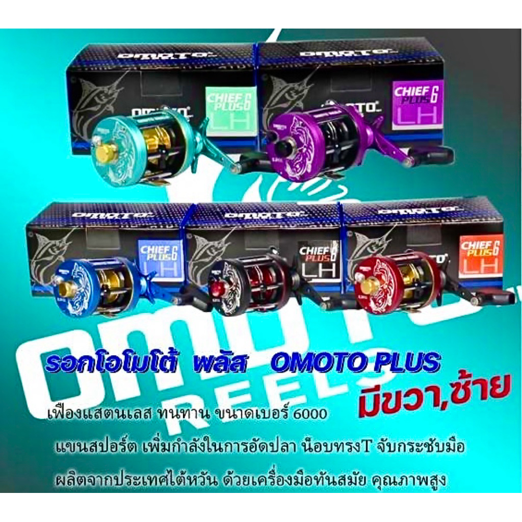 รอกเบส OMOTO PLUS (โอโมโต้ พลัส) รุ่นใหม่ล่าสุด