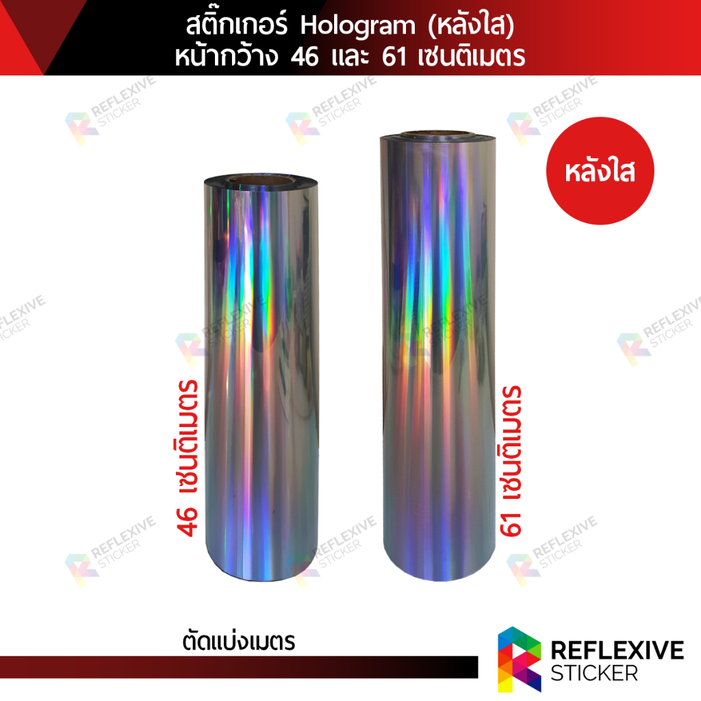 สติ๊กเกอร์โฮโลแกรม หลังใส Hologram (ตัดแบ่งเมตร) หน้ากว้าง 46 และ 61 เซนติเมตร
