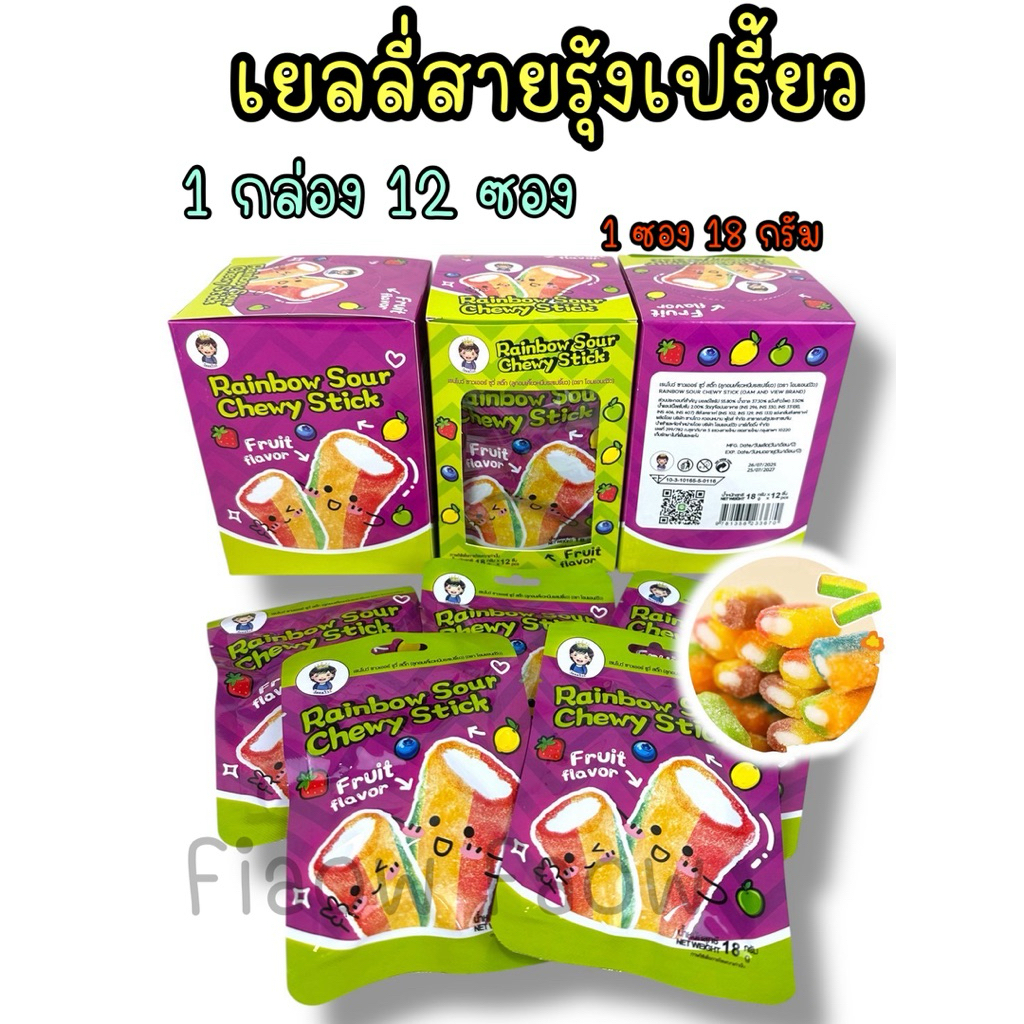 เยลลี่สายรุ้ง (กล่องม่วง)รสเปรี้ยว 1 กล่อง 12 ซอง พร้อมส่ง เยลลี่เปรี้ยว ขนมเด็กราคาถูก เยลลี่สายรุ้ง 1 ซอง 18กรัม