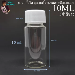 ขวด 10 มล. (100ใบ) ขวดใส สีชา 10cc ขวดแก้ว 10ml +ฝาโลหะ/ฝาพลาสติก