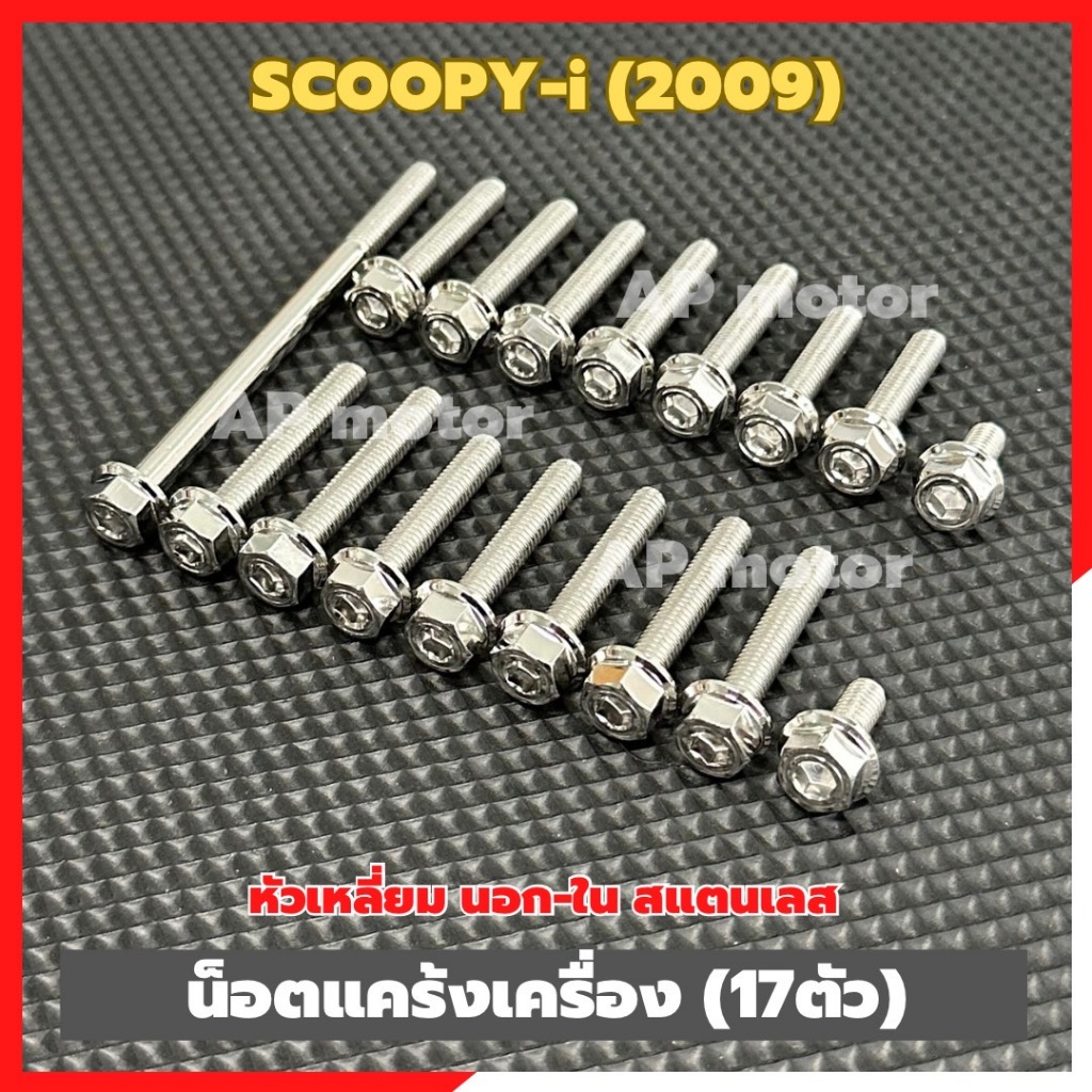 น็อตแคร้งเครื่องSCOOPY-i ปี2009 รุ่นแรก (17ตัว) หัวเหลี่ยม นอก-ใน สแตนเลส น็อตแคร้งเครื่องสกู๊ปปี้ น็อตแคร้งscoopy