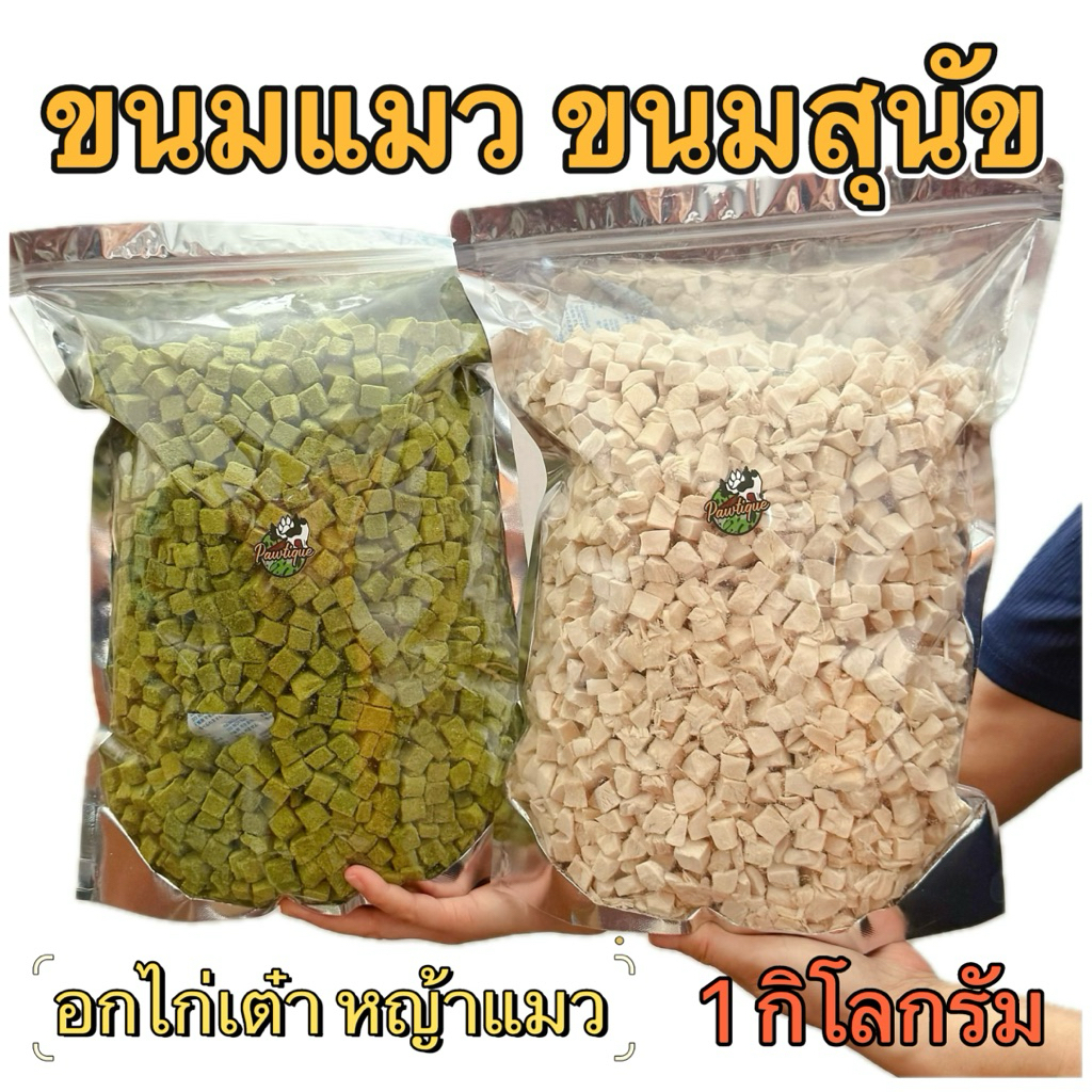 ขนมฟรีซดราย แมว สุนัข [1 กิโลกรัม] อกไก่เต๋า หญ้าแมว ขนมแมว ขนมสุนัข Freeze Dried 100% อกไก่ฟรีซดราย อกไก่แมว