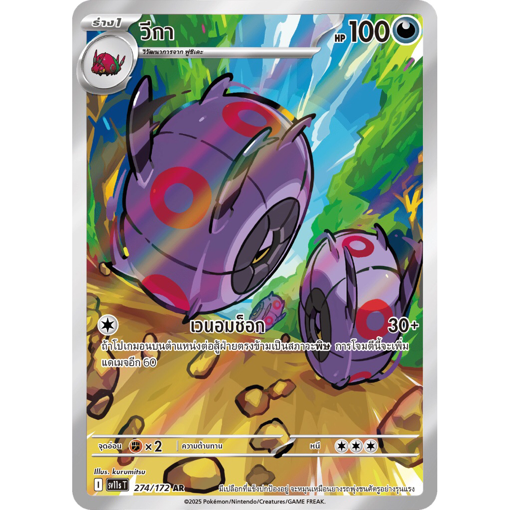 วีกา AR 274/172 SV11ST - การ์ดโปเกม่อน