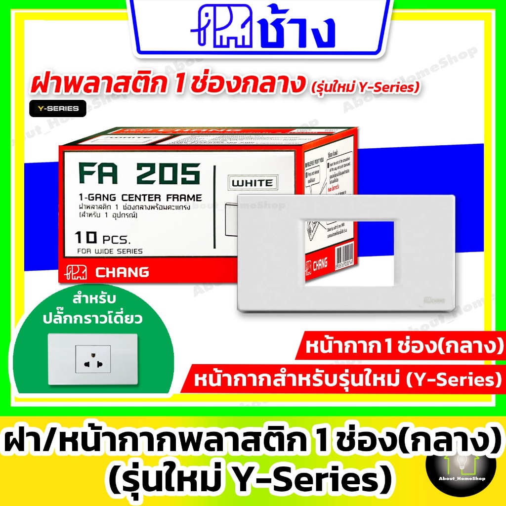Chang ช้าง - ฝา/หน้ากาก 1 ช่องกลาง พร้อมตะแกรงพลาสติก รุ่นใหม่ Wide Series ใส่ปลั๊กกราวด์เดี่ยว