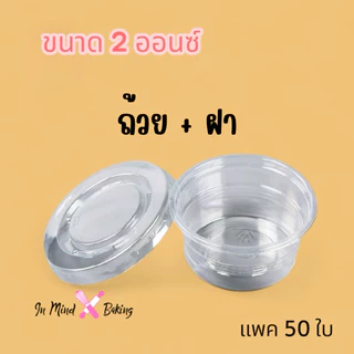 (แพค50 ใบ) ถ้วยน้ำจิ้ม ถ้วยใส่ผลไม้หั่น 2/3 ออนซ์ (0z.)ฝาแยก ถ้วยใส่น้ำจิ้ม ถ้วยใส่ซอส กระปุกน้ำจิ้ม น้ำพริก ตราEPP