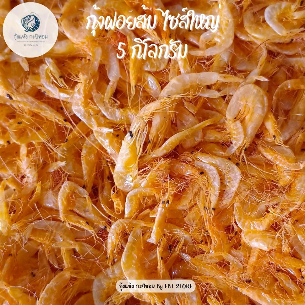 [5 กิโลกรัม] กุ้งฝอยส้ม เคย ไซส์ใหญ่ สะอาด คุณภาพดี เค็มกำลังดี สำหรับใส่ผัดไทย ก๋วยเตี๋ยว ส้มตำยำ อาหารทะเลแห้ง ราคาถูก