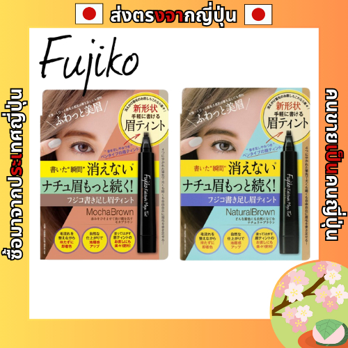 Fujiko Natural Color Eyebrow Tint Natural Brown & Mocha Brown 2g x 2 คิ้วฟูติดทนนาน แนะนําสําหรับผู้
