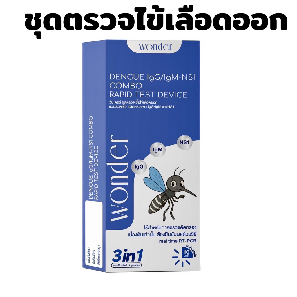 🦟 Wonder Dengue IgG/IgM-NS1 Combo – ชุดตรวจไข้เลือดออก 3in1 รู้ผลเร็ว ยุง วันเดอร์ เดงกี่