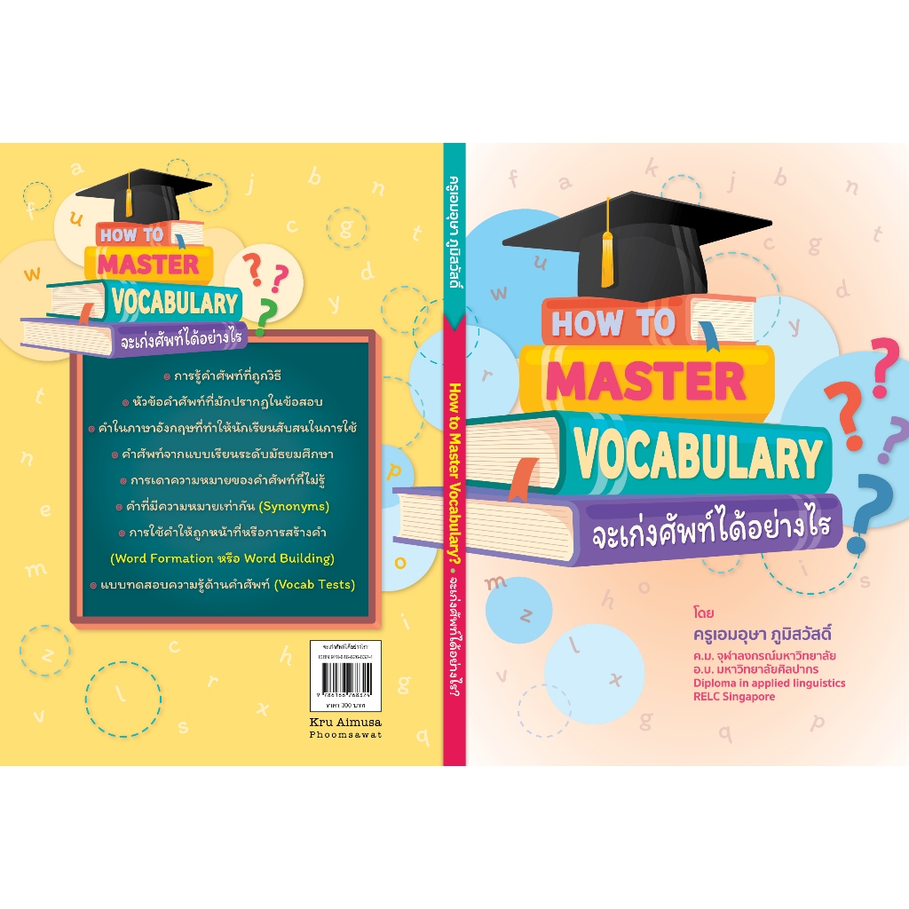 หนังสือ How To Master Vocabulary : จะเก่งศัพท์ได้อย่างไร? // เอมอุษา ภูมิสวัสดิ์ : 9786166268324