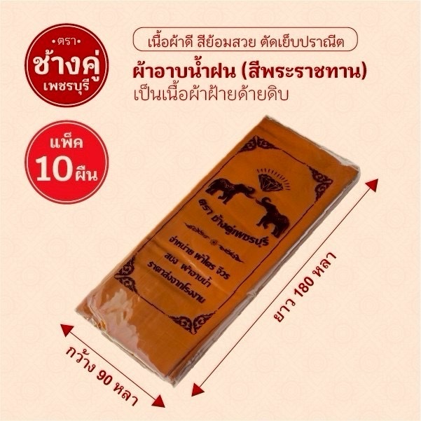 ผ้าอาบน้ำฝนคุณภาพดีขนาด1.8เมตรแบบแพ็ก10ผืน
