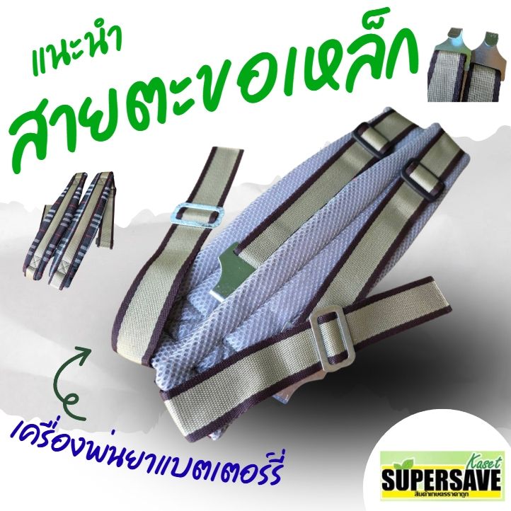 สายสะพายเครื่องพ่นยาแบตเตอรี่ เบาะหนาพิเศษ นุ่ม อย่างดี ลายสก็อต ตะขอเหล็ก เหนียวนุ่ม แน่น