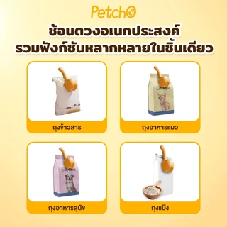 Petcho ช้อนตวงอาหารสัตว์เลี้ยง ช้อนตักอาหารแมว-สุนัข พร้อมที่หนีบถุง มีสเกลชัดเจน ใช้งานง่าย