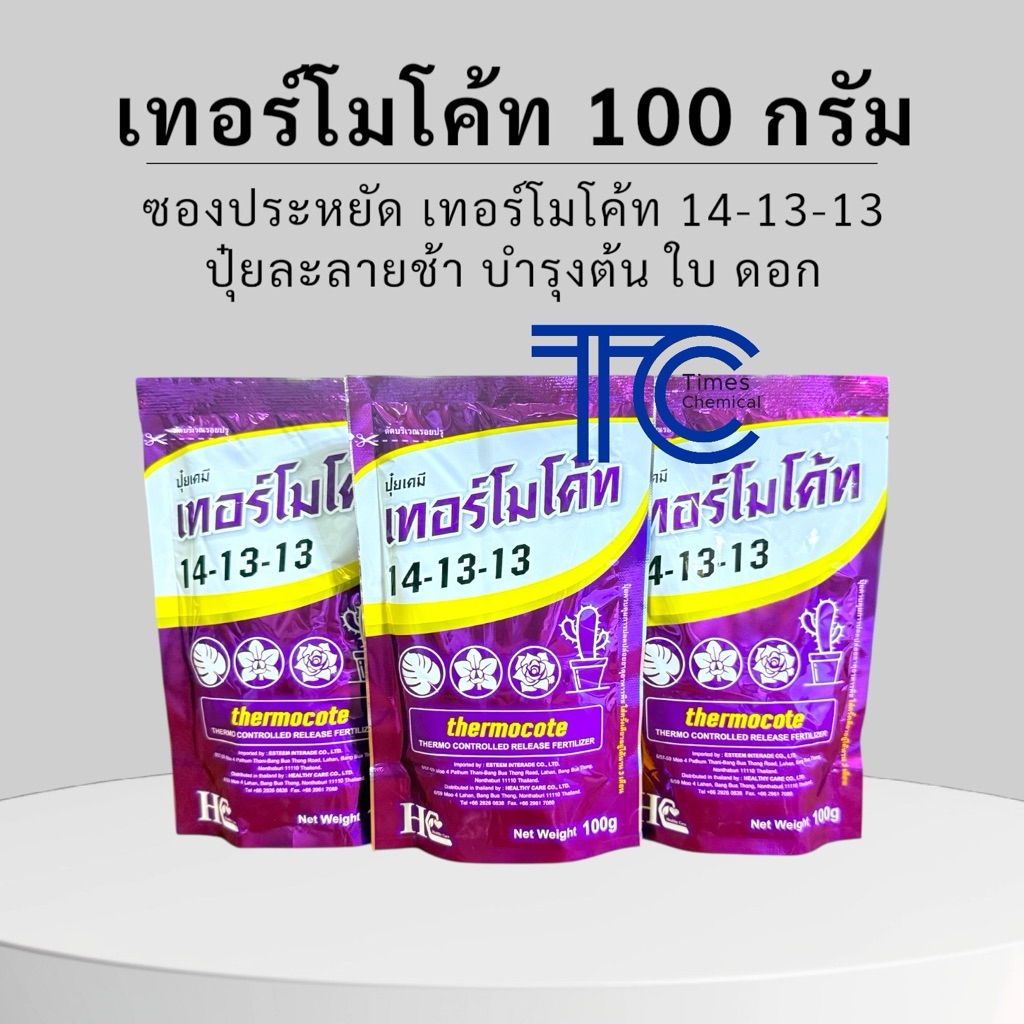*แบบซอง* ปุ๋ย เทอร์โมโค้ท ซอง 100กรัม 14-13-13 ปุ๋ยละลายช้า ปุ๋ย3เดือน