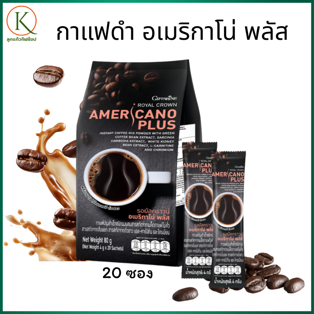 กาแฟอเมริกาโน่ พลัส กิฟฟารีน Giffarine Americano Plus Coffee ไม่มีน้ำตาล 20 ซอง