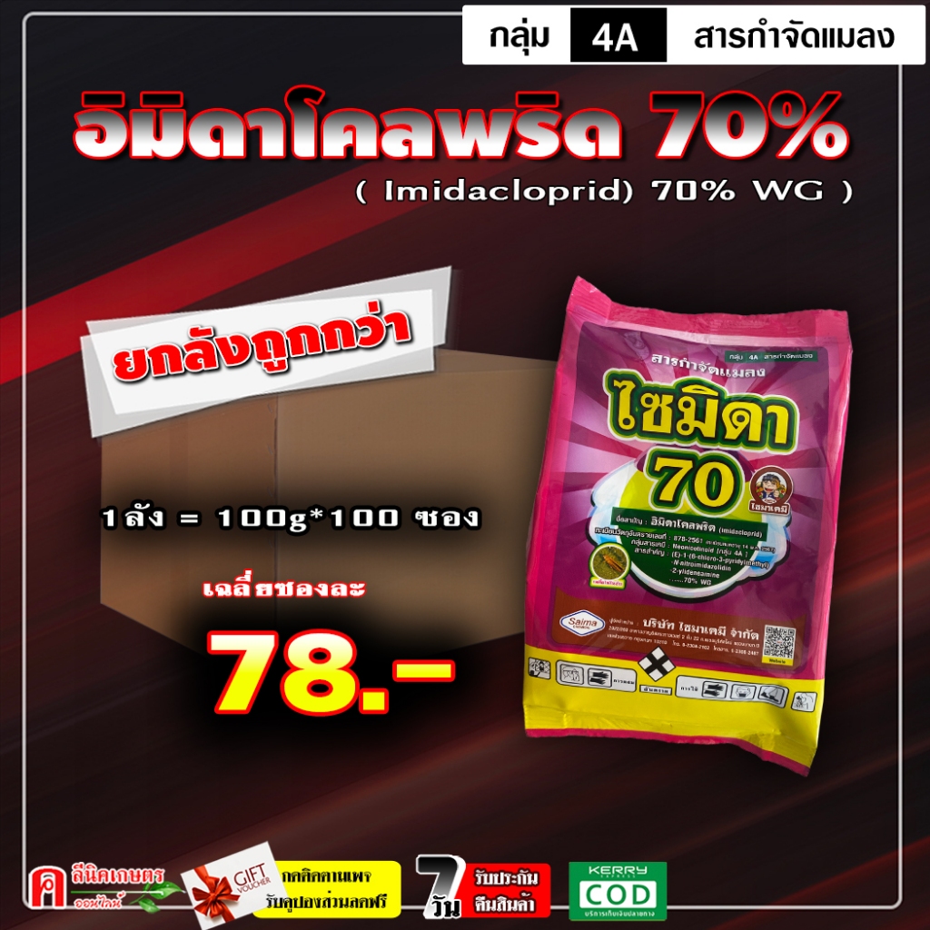 // แพ็ค 100 ซอง // ไซมิดา70-อิมิดาโคลพริด 70 (100 กรัม) อิมิดาคลอพริด สารกำจัดแมลง เพลี้ยไฟ เพลี้ยกระโดด เพลี้ยจั๊กจั่น