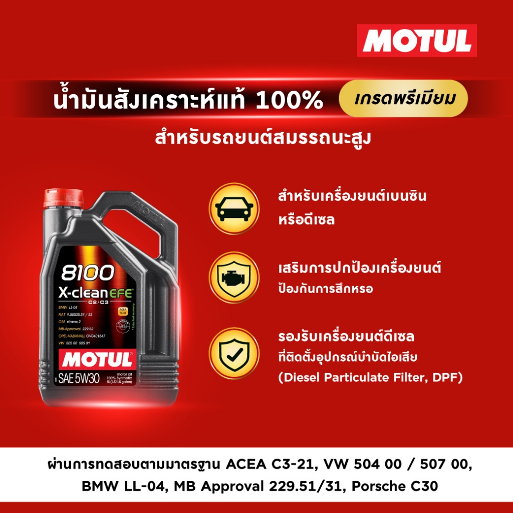 โมตุล น้ำมันเครื่องสังเคราะห์แท้ 100% Motul 8100 X-CLEAN EFE 5W30 5L สำหรับรถยนต์ - รูปที่ 2
