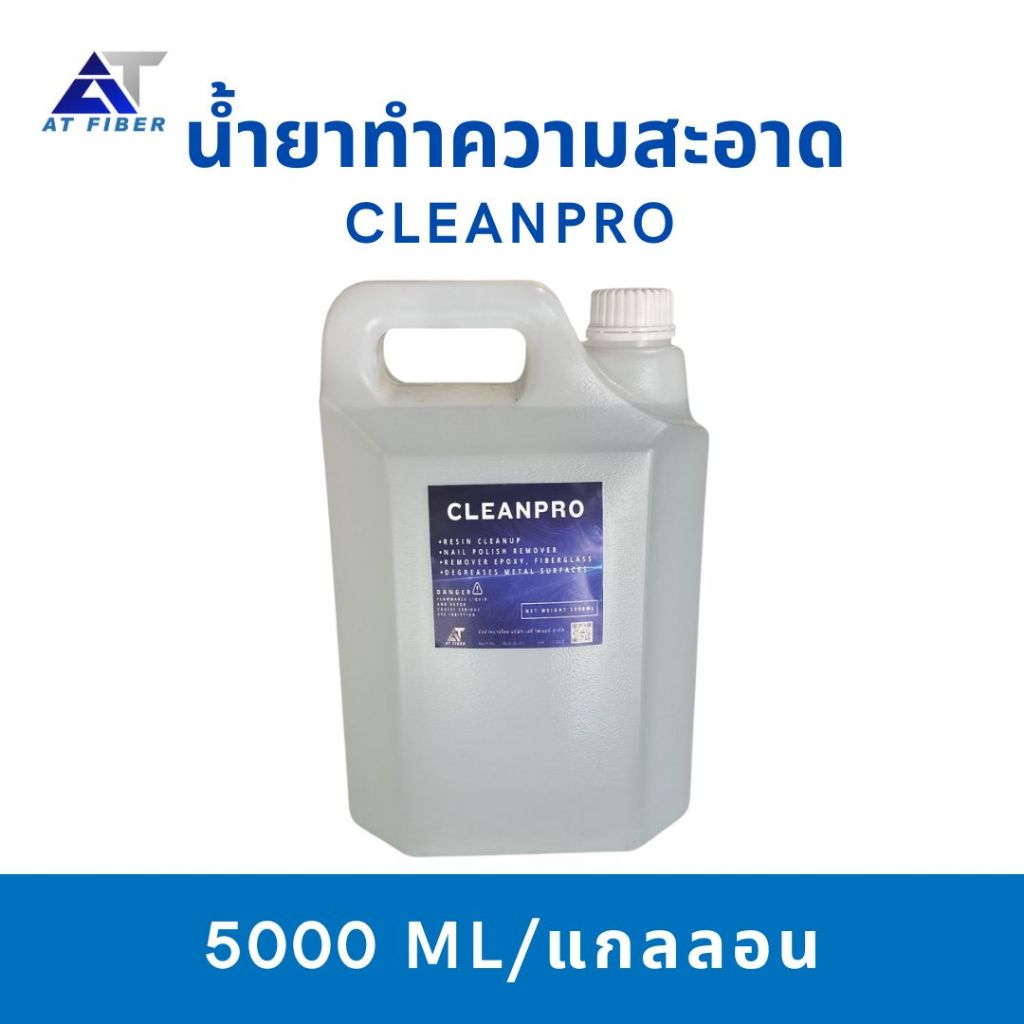 น้ำยาทำความสะอาด ล้างเรซิ่น ล้างมือและอุปกรณ์ #Cleanpro ขนาด 5 ลิตร