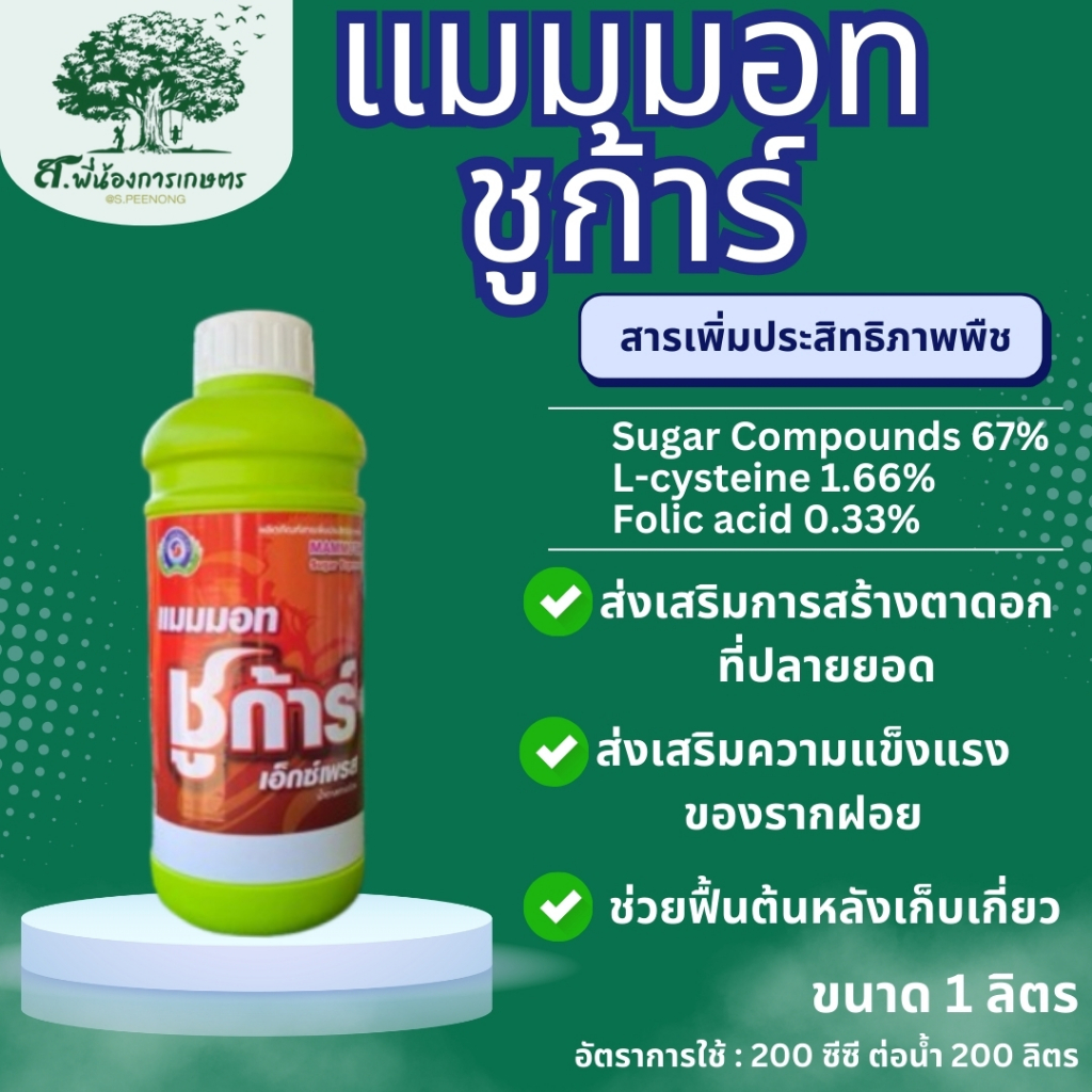 แมมมอท ชูก้าร์ เอ็กซ์เพรส น้ำตาลทางด่วนสำหรับพืช ขนาด 1 ลิตร สารเพิ่มพลังงานให้กับพืช ลดการหลุดร่วงของผลอ่อน บำรุงดอก