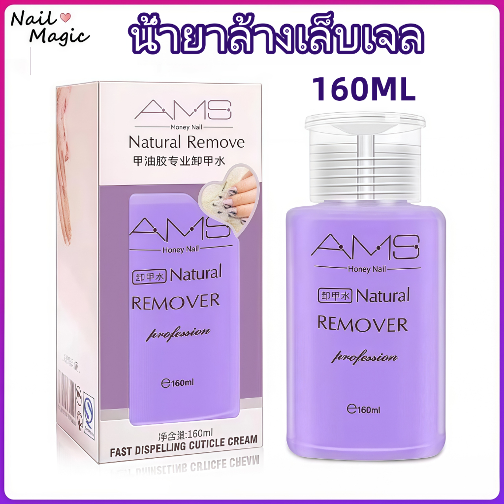 💕น้ำยาล้างเล็บเจล หัวปั๊ม 160ml น้ำยาล้างเล็บ น้ำยาล้างอะคริลิค
