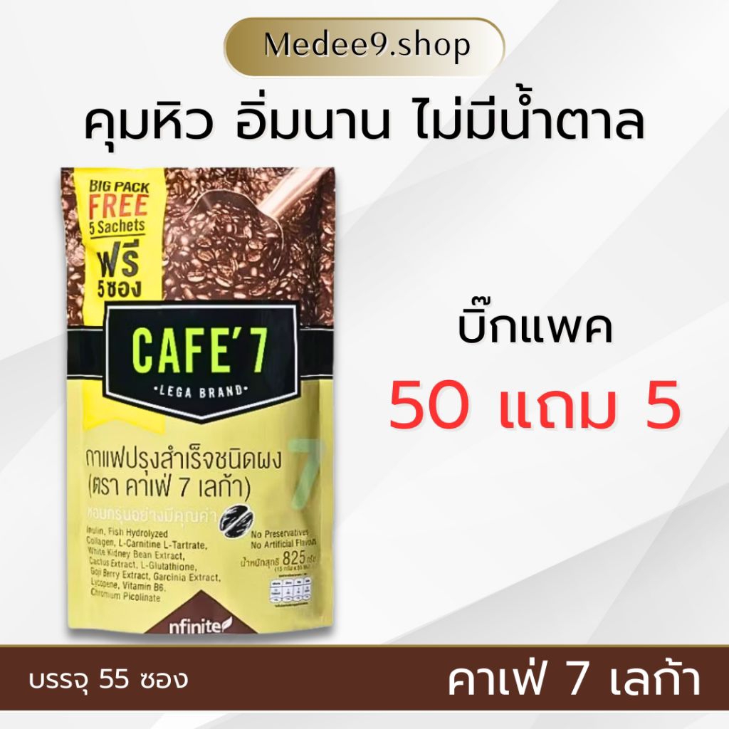 แถมฟรี 5 ซอง CAFE'7  หอม อร่อย จากกาแฟเกรดA (ของแท้)