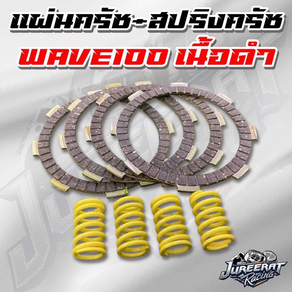 ชุดแผ่นครัช+สปริงครัชแต่ง Wave100-110เก่า แผ่นครัชเนื้อดำ เกรดพรีเมียม ได้สินค้าตามภาพ