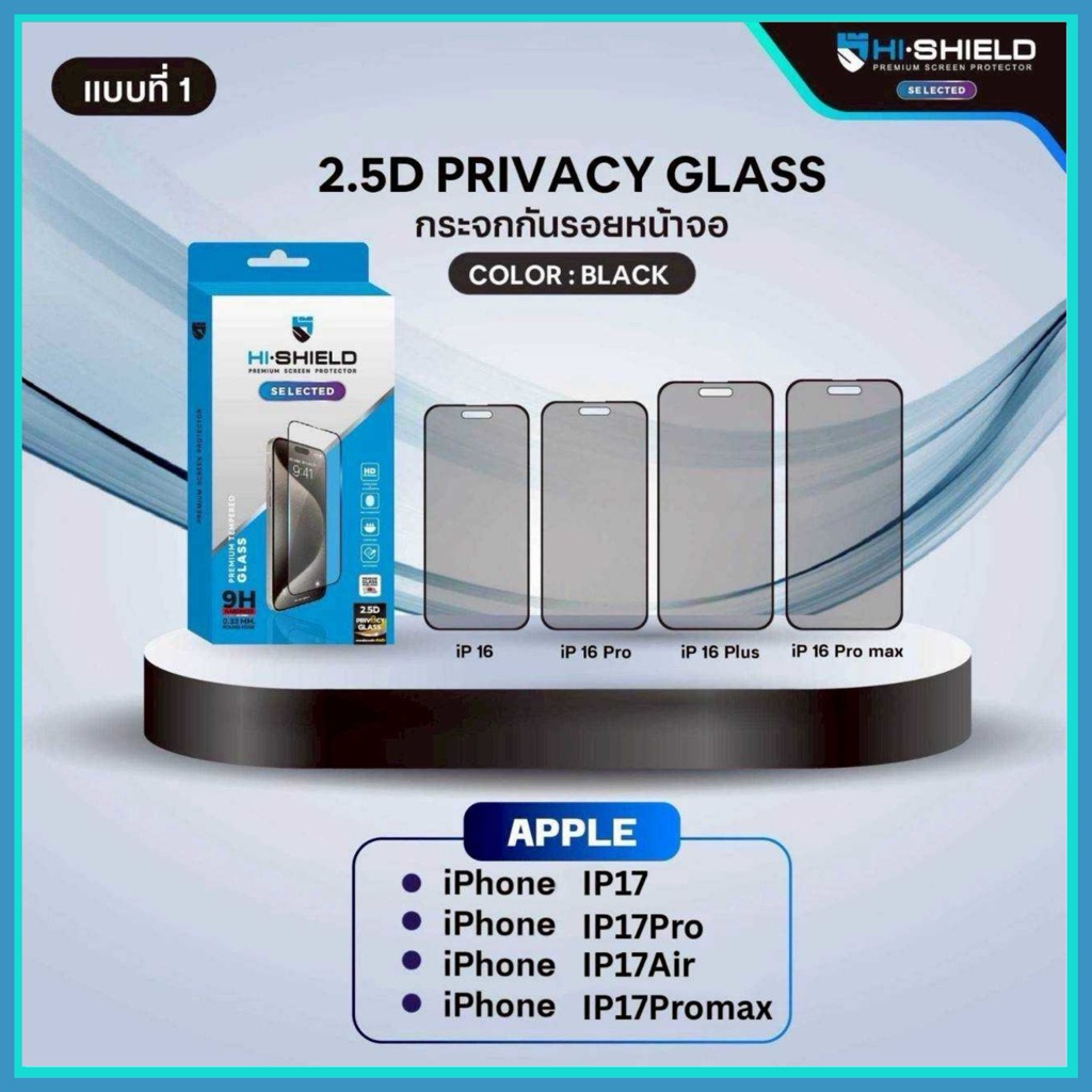 กระจกกันมอง 2.5D Privacy สำหรับรุ่น IP 17, IP 17 Air, IP 17 Pro, IP 17 Pro Max ยี่ห้อ Hi-Shield