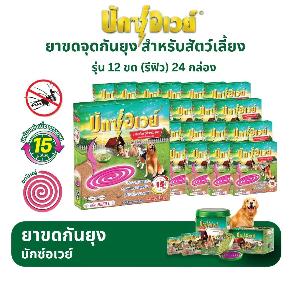 บักซ์อเวย์ 12 ขด (1 ลัง/24 กล่อง) รุ่น รีฟิล ไม่มีถาด ยาจุดกันยุง สำหรับสัตว์เลี้ยง