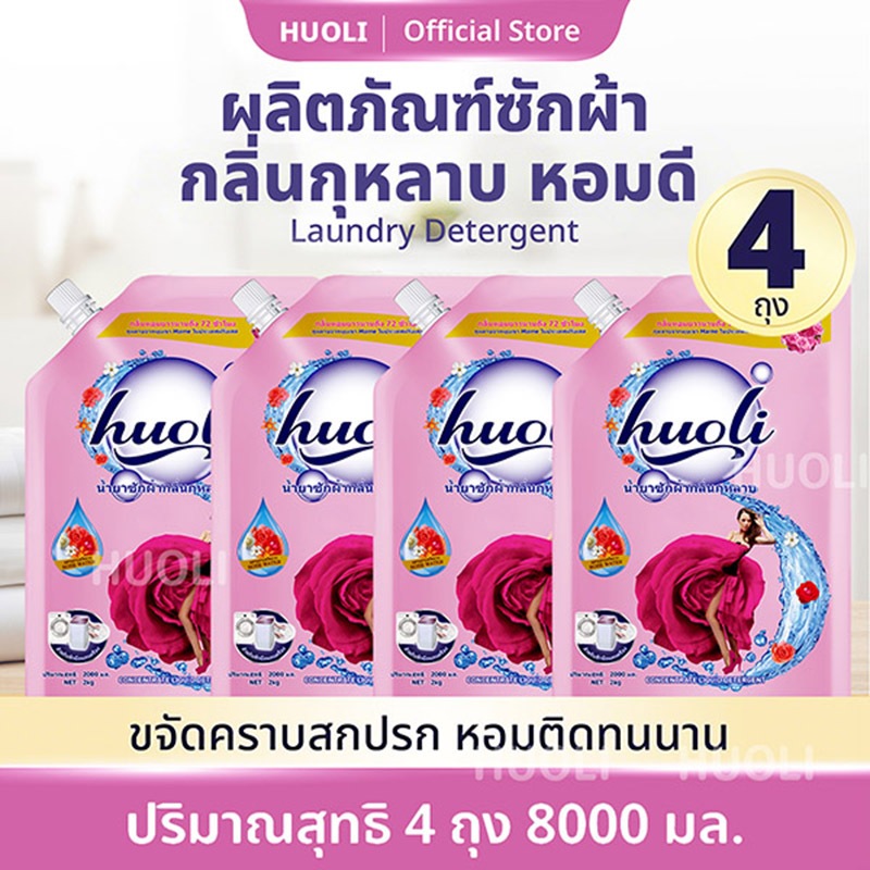 HUOLI ผลิตภัณฑ์ซักผ้าผสมผงซักฟอกและน้ำยาปรับผ้านุ่ม กลิ่นกุหลาบ Summer Story ขนาด 8000 มล. แพ็ค 4 ถุง กลิ่นหอมยาวนาน 72