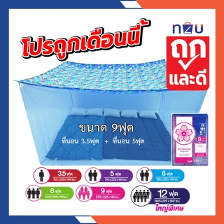 (ขายดี) มุ้งกันยุง มุ้ง 3.5ฟุต 5ฟุต 6ฟุต 8ฟุต 9ฟุต นอน1-5คน รุ่นประหยัด ยี่ห้อซากุระขาว หลังคาผ้าโพลีกันฝุ่นกันแสง