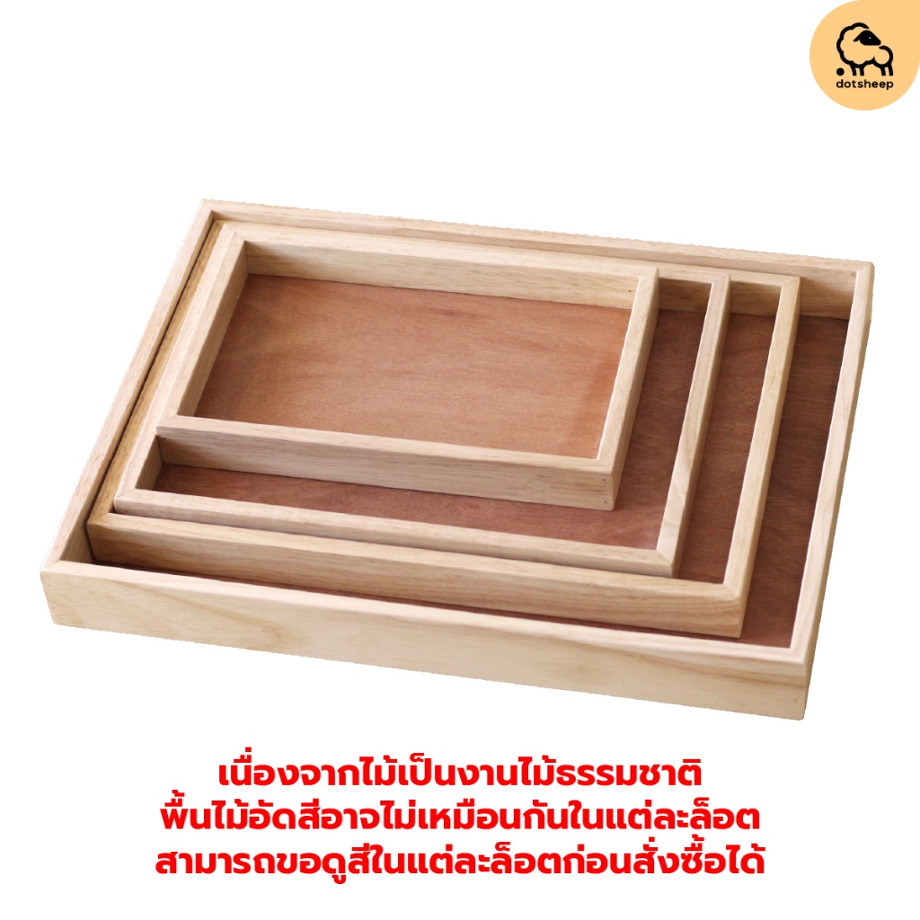 dotsheep ถาดไม้ ใส่ของ วางของ ถาดรองสินค้า ถาดเสิร์ฟ อาหารเครื่องดื่ม เคลือบ Food Grade wooden tray