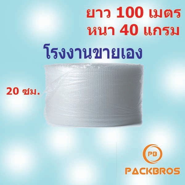 บับเบิ้ลกันกระแทก หน้ากว้าง 20 ซม. บับเบิ้ลม้วน ไปรษณีย์ ใส่พัสดุ Bubble Wrap