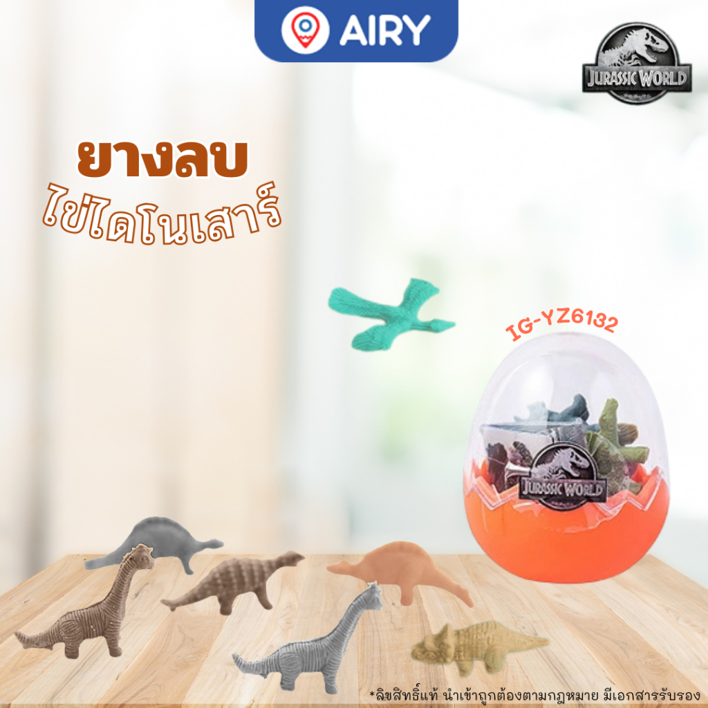 ยางลบ ไดโนเสาร์ 3D ชิ้นเล็ก Jurassic World รุ่น YZ6132 ของแท้ ลิขสิทธิ์แท้ พร้อมจัดส่งจากไทย