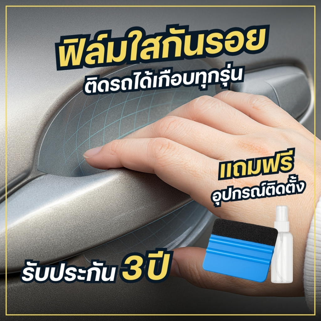 (ของแถม) ฟิล์มใสกันรอยTPU เบ้ามือจับประตูรถเกรดพรี่เมี่ยม  กันรอยมือจับประตูรถยนต์ ติดรถได้เกือบทุกรุ่น