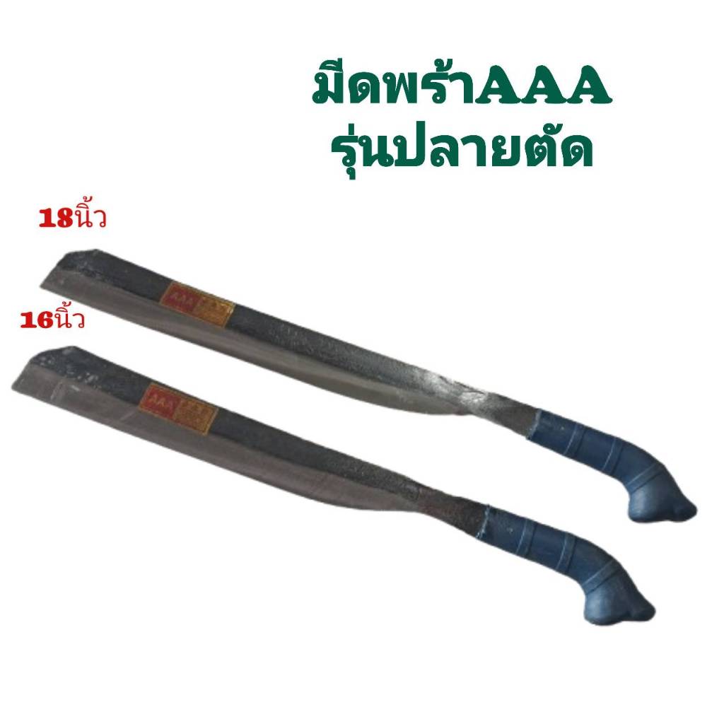 มีดพร้า มีดพร้าปลายตัด ตราAAA ของแท้100% สันหนา คมทน ยาว16/18นิ้ว ราคา ถูกที่สุด ดีลบีเคเค รูปภาพหลัก