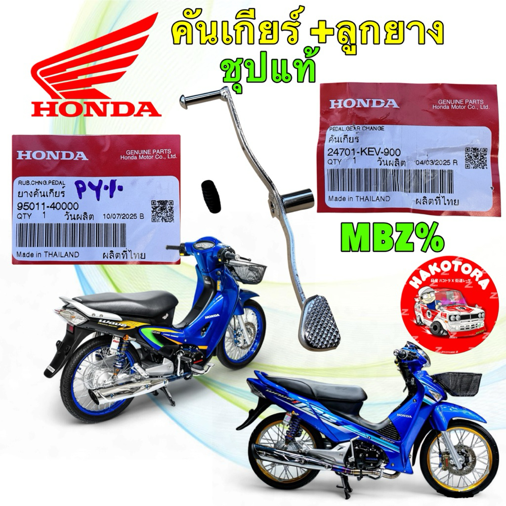 คันเกียร์ ชุบเงา + ลูกยาง HONDA WAVE 125 ทุกรุ่น  เวฟ110 100S UBox แท้ศูนย์ 24701-KEV-900