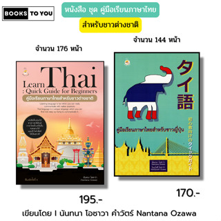 หนังสือ ชุด Learn Thai Quick Guide for Beginners คู่มือเรียน…