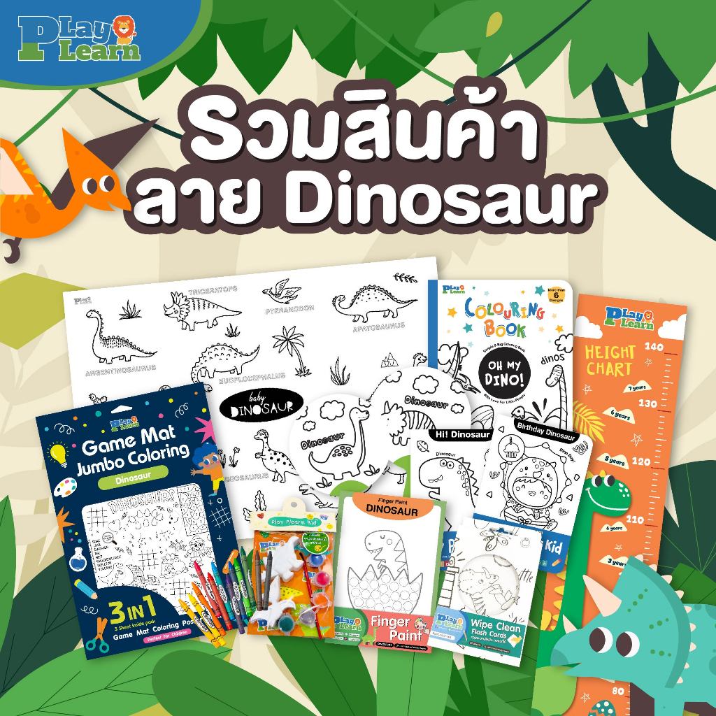 Play Plearn Kid รวมเซตคุณหนูรักไดโนเสาร์ 🦕🦖 ของเล่นไดโนเสาร์ครบชุด เสริมจินตนาการเด็ก เหมาะสำหรับเด็ก 2 - 6 ปีขึ้นไป