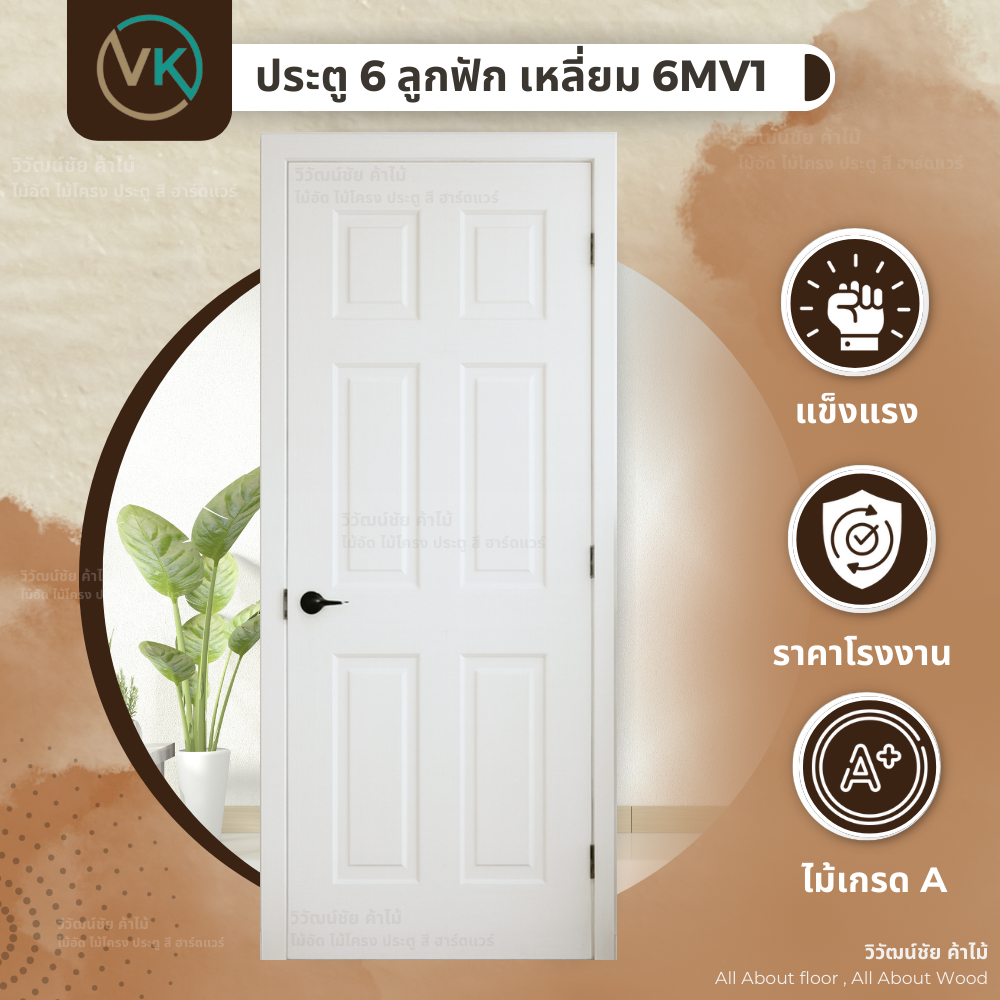 ประตูภายใน 6ลูกฟักเหลี่ยม รุ่น6MV1 ประตู ประตูห้อง ประตูไม้อัด บานประตู 80x200 สีรองพื้นขาว