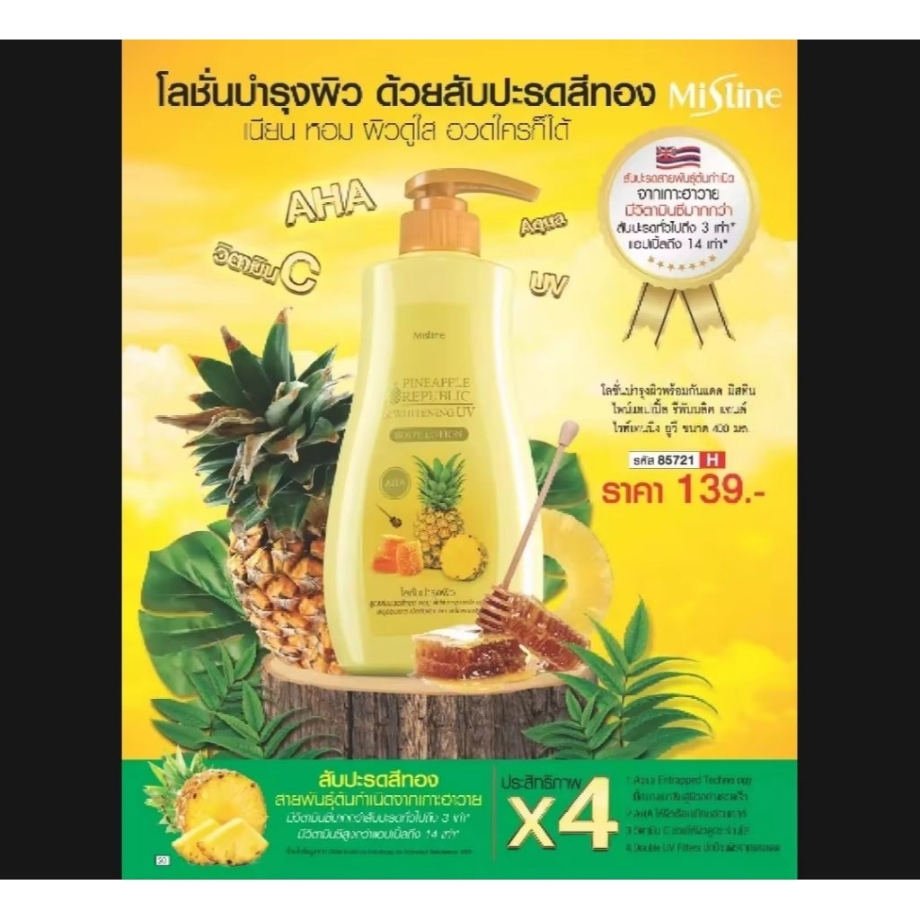 Mistine Pineapple Republic and Whitening UV Body Lotion 400 ml. มิสทีน ไพน์แอปเปิ้ล รีพับบลิค แอนด์ 