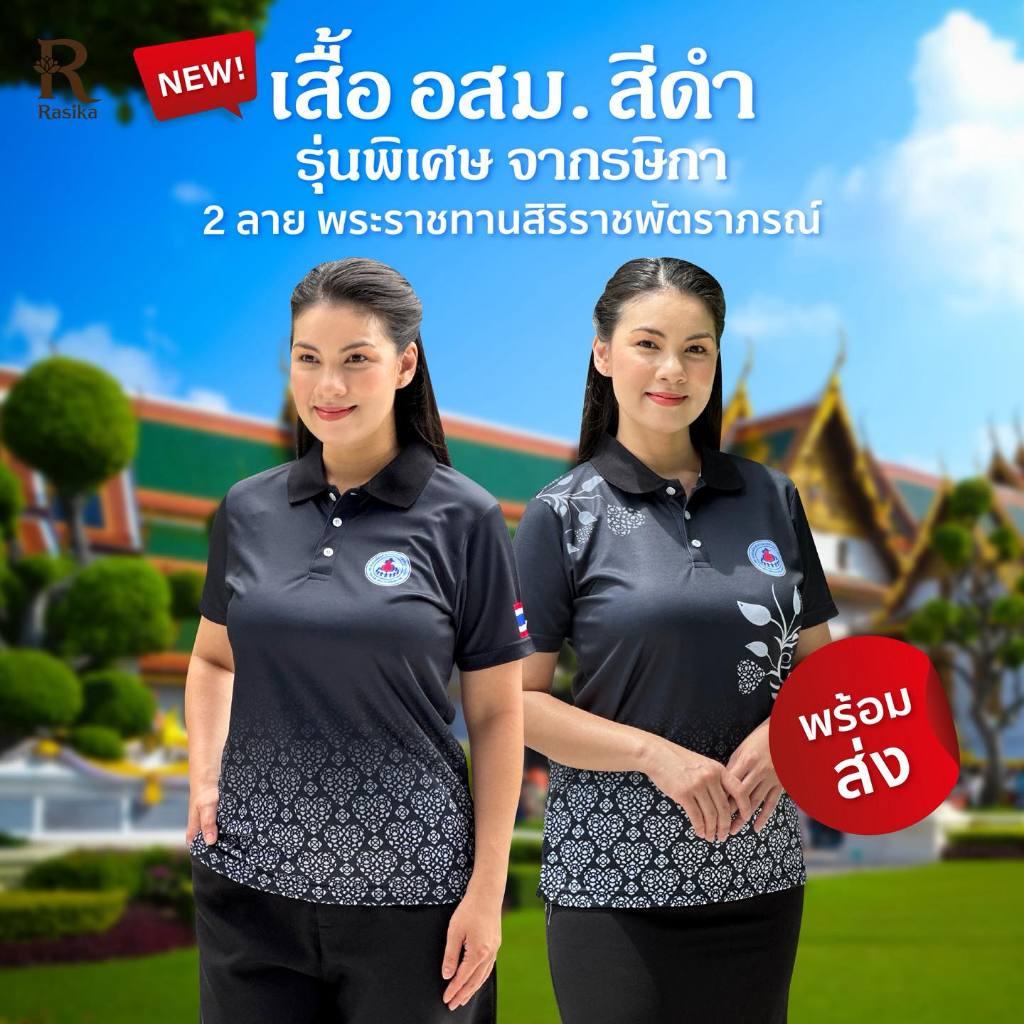 Rasika โปโลอสม.สีดำ (อาสาสมัครสาธารณสุข) 2 ลาย สุภาพ เรียบร้อย ใส่ได้ทั้งชายและหญิง